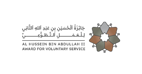 جائزة الحسين بن عبدالله الثاني للعمل التطوعي