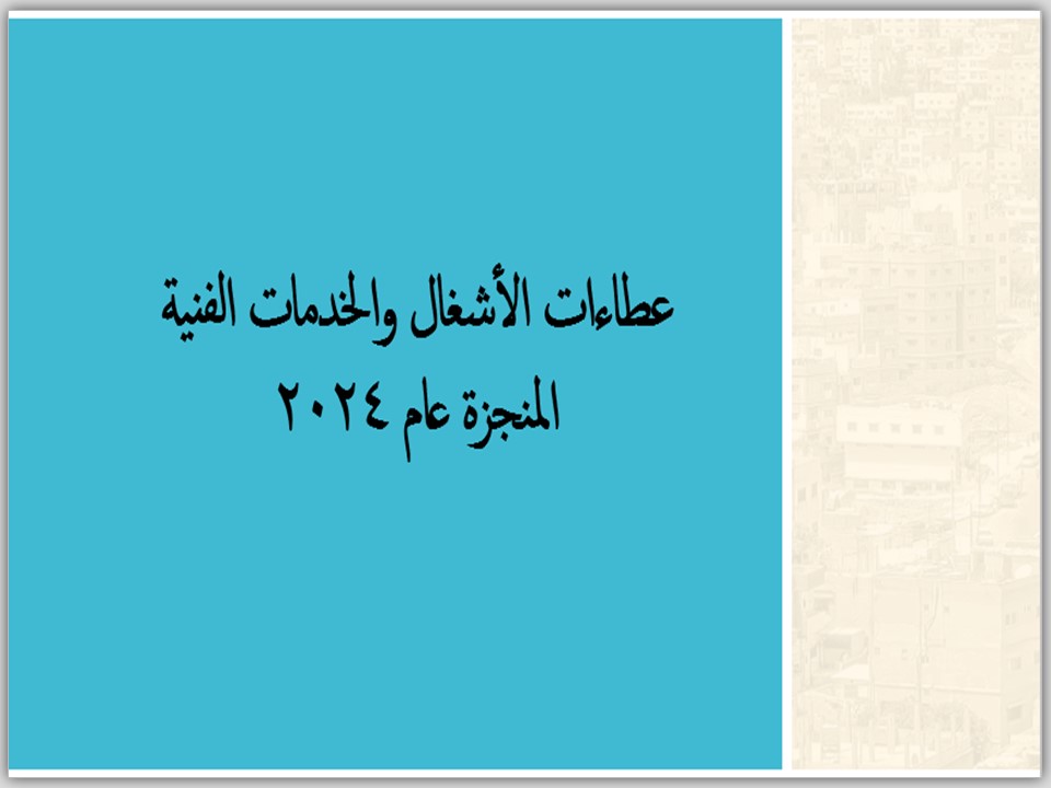 ~/Root_Storage/AR/EB_List_Page/عطاءات2024.jpg
