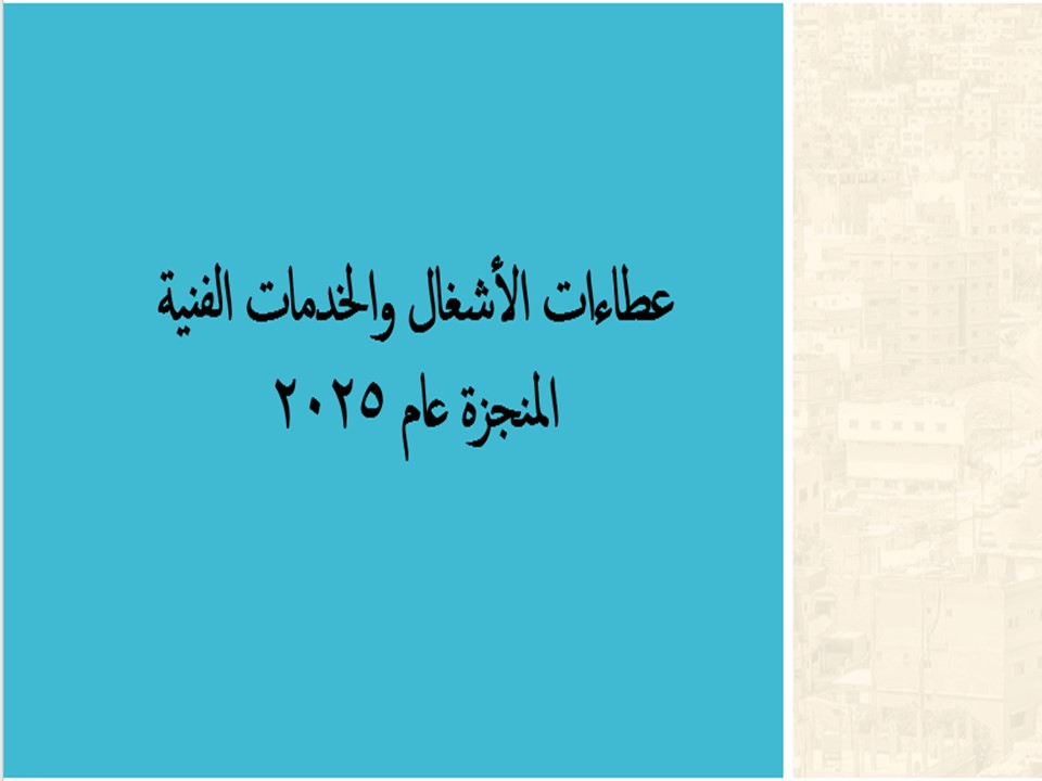 ~/Root_Storage/AR/EB_List_Page/عطاءات2025-0.jpg