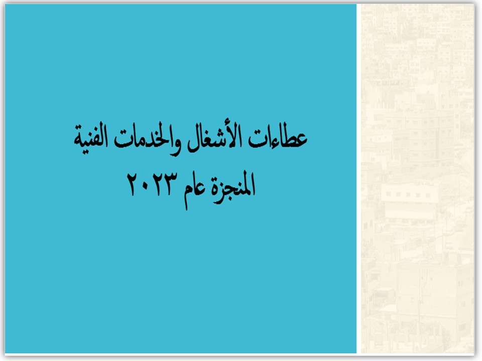 ~/Root_Storage/AR/EB_List_Page/عطاء2023.jpg
