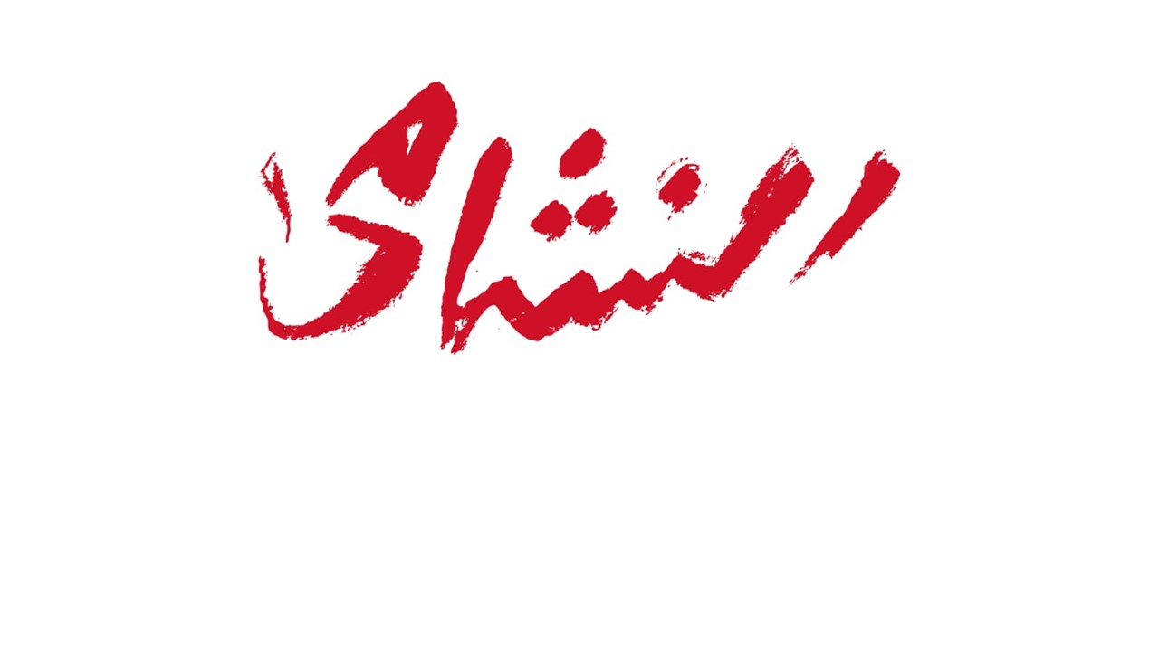 nashamah